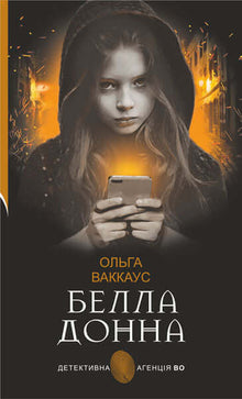 Bella Donna: a female detective with a Lviv soul (Ukrainian Edition)