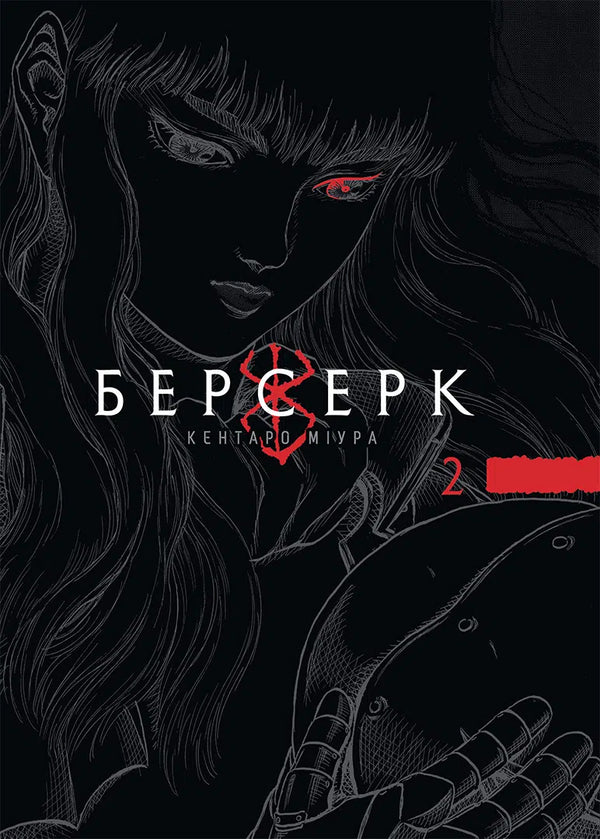 Berserk. Tomo 2 - 9786178516796