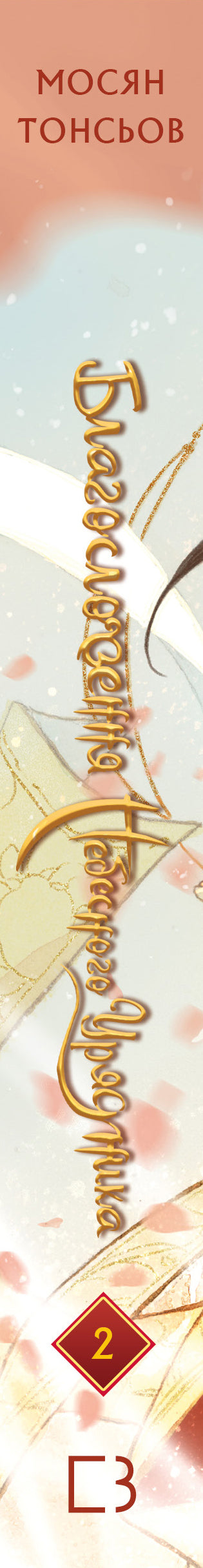 La bendición del funcionario celestial. Tomo 2 - 9786175483657