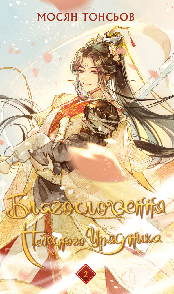 La bendición del funcionario celestial. Tomo 2 - 9786175483657