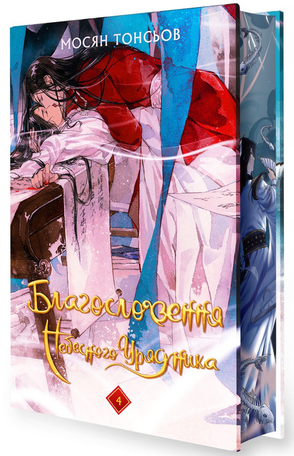 Благословення Небесного Урядника. Том 4 (Подарункове видання)