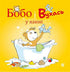Bobo and Vuhas in the bath