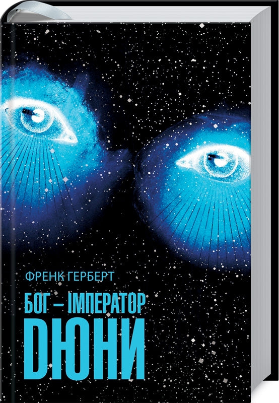 Dios es el emperador de Dune. Libro 4