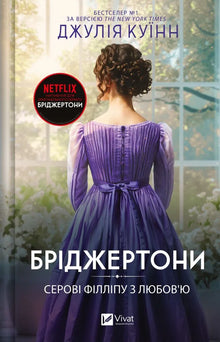 Bridgertons. To Sir Phillip, With Love. Book 5 (Ukrainian Edition)