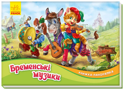 Los músicos de Bremen. Libro panorámico