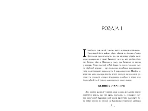 Будинок Старлінгів