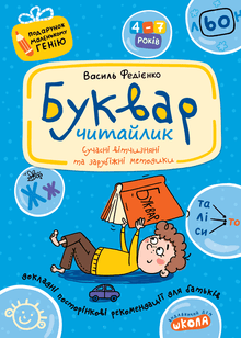 Alphabet Book for Preschoolers. Reader. A Gift for a Little Genius. (Ukrainian Edition)