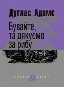 Бувайте, та дякуємо за рибу
