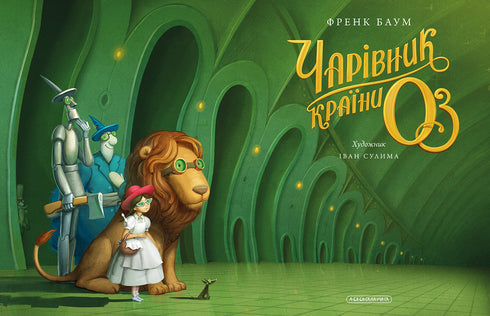 The Wizard of Oz. Large illustrated edition - 9786175853788