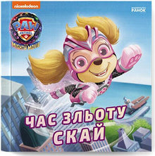 Skye's Time to Fly: Stories — PAW Patrol (Ukrainian Edition)