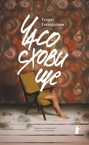 Reloj de almacenamiento - 9786176146667