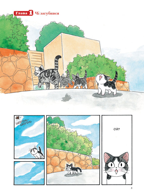 Chi. La vida de una gata. Tomo 1