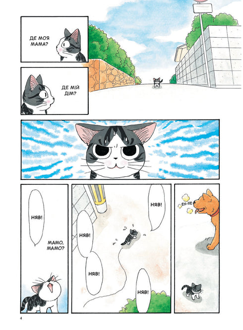 Chi. La vida de una gata. Tomo 1