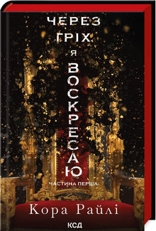 A través del pecado resucito. Libro 1 (edición ucraniana)