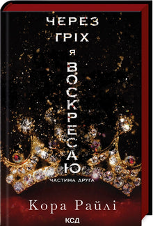 A través del pecado resucito. Libro 2 (edición ucraniana)