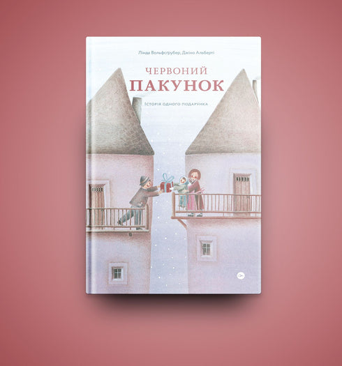 Paquete rojo. La historia de un regalo.