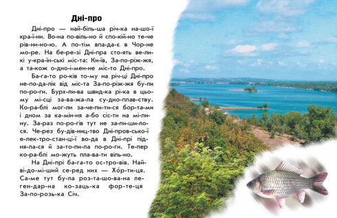 Читаю про Україну. Річки й озера