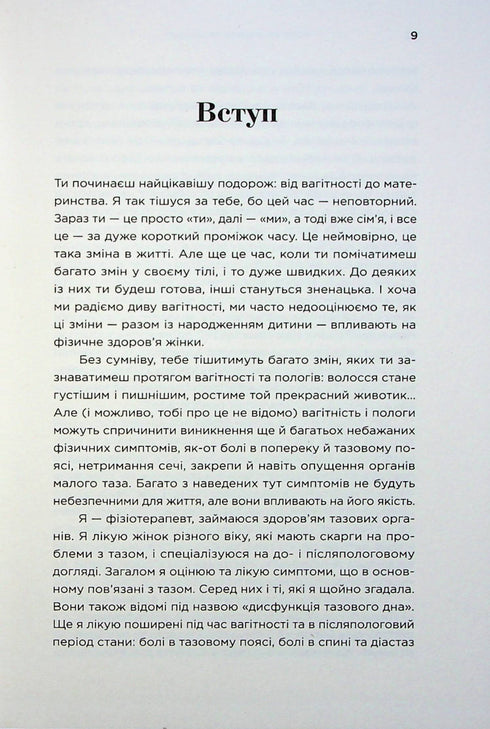 Чому мені ніхто не сказав? Як захищати, зцілювати та плекати своє тіло через материнство
