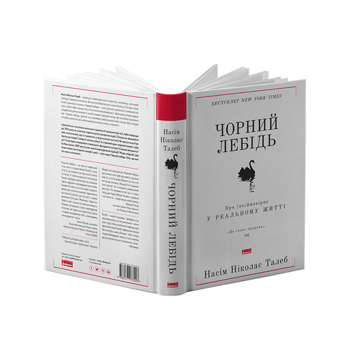 Чорний лебідь. Про (не)ймовірне у реальному житті
