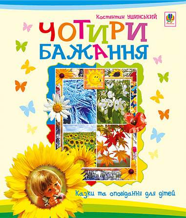 Cuatro deseos: cuentos para niños