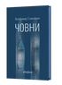 Човни