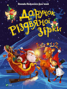 Gift of the Christmas Star (Ukrainian Edition)