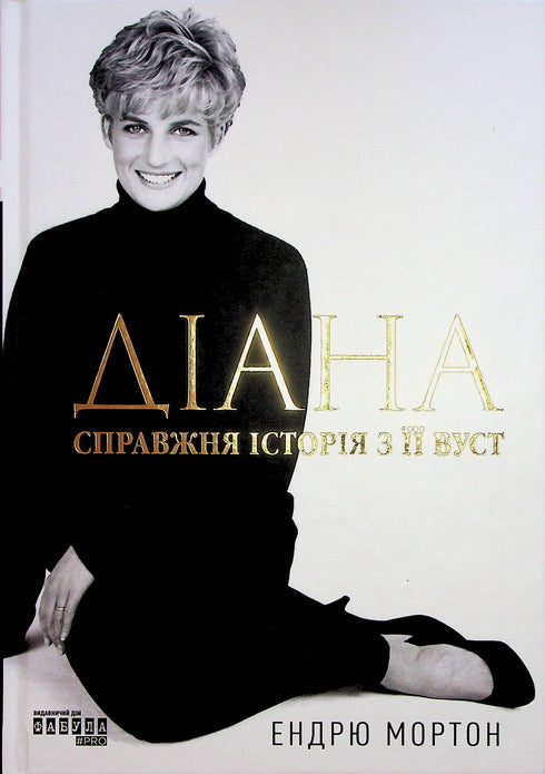 Diana. La verdadera historia de su boca - 9786175221761