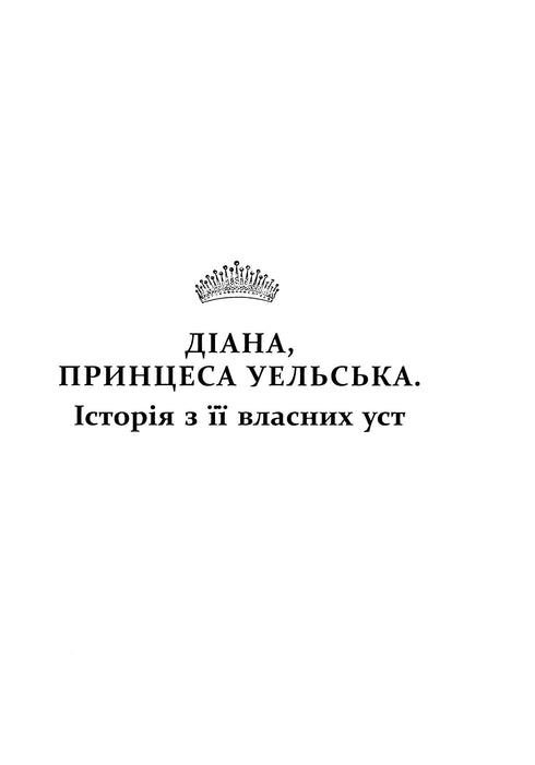 Diana. La verdadera historia de su boca - 9786175221761