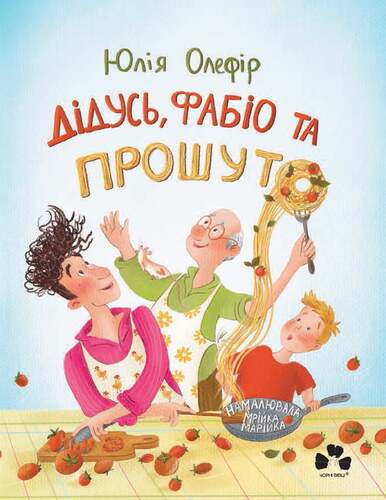 Abuelo, Fabio y Prosciutto - 9786176147060