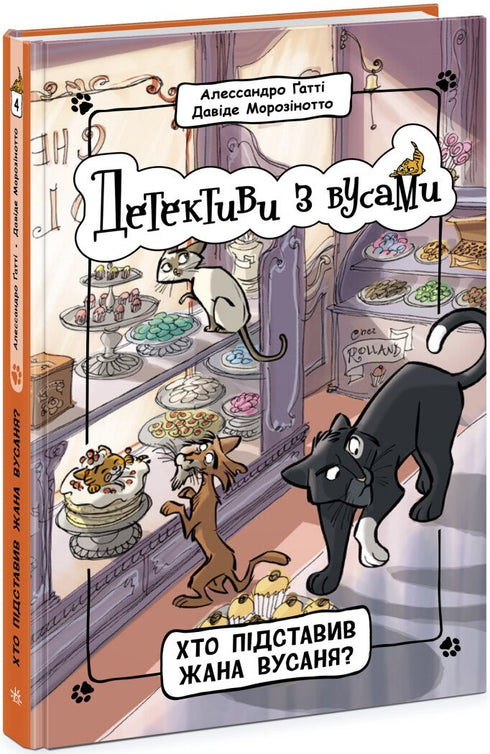 Detectives con bigotes. Libro 4. ¿Quién incriminó a Jean Vusan?