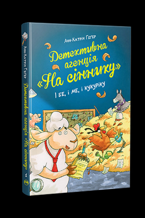 Agencia de detectives "En el pajar". Y ser, y yo, y kukuriku