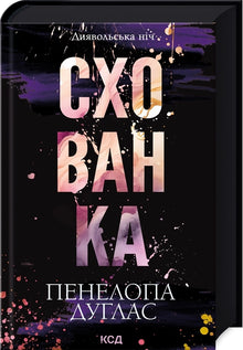 Диявольська ніч. Схованка. Книга 2