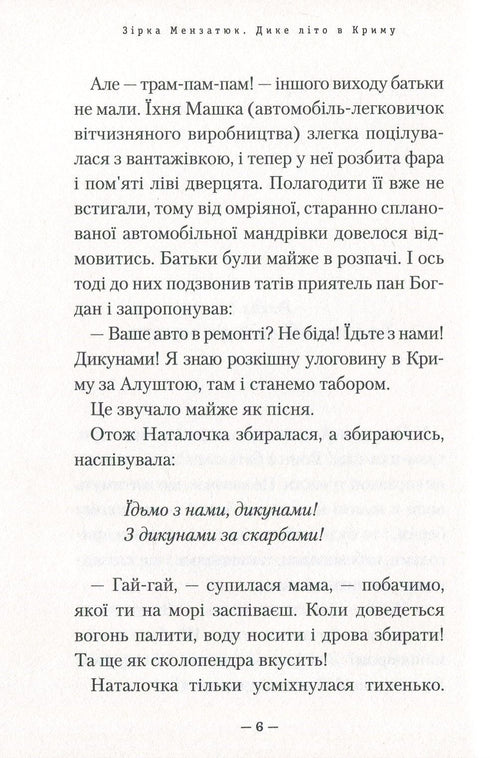 Дике літо в Криму