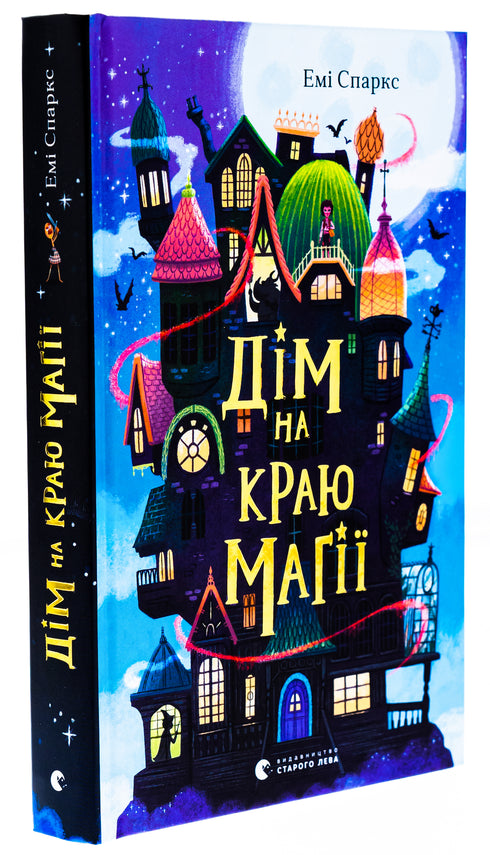 Casa al borde de la magia/Sparks Amy - 9789664483367