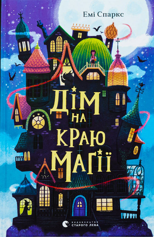 Casa al borde de la magia/Sparks Amy - 9789664483367