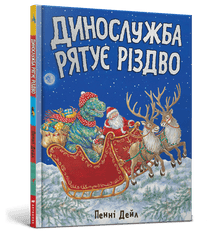 El servicio de dinosaurios salva la Navidad (edición ucraniana)