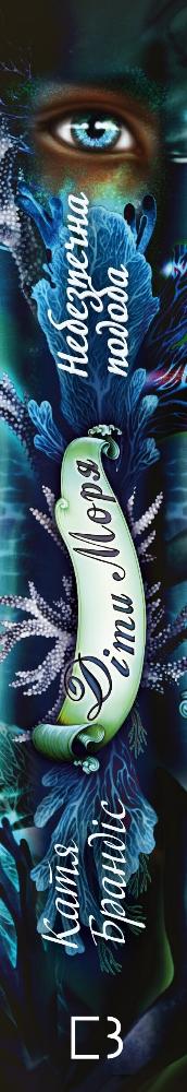 Hijos del mar. Libro 1. Semejanza peligrosa