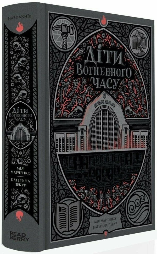 Los niños del tiempo de fuego