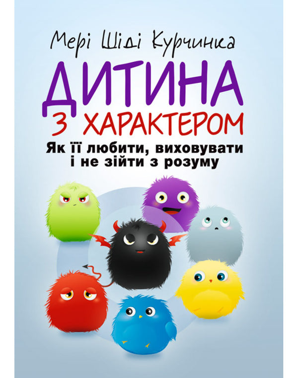 Дитина з характером. Як її любити, виховувати і не зійти з розуму