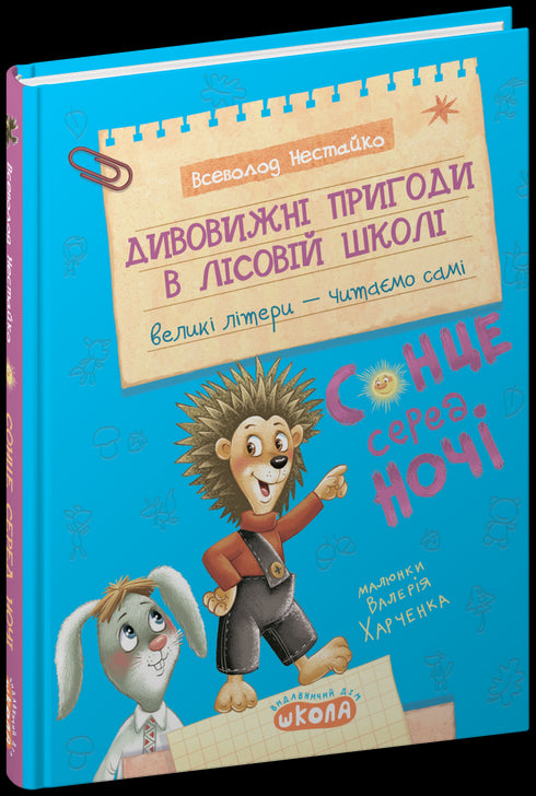 Increíbles aventuras en la escuela forestal. El sol en medio de la noche