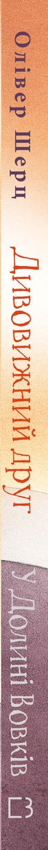 Дивовижний друг. У Долині Вовків