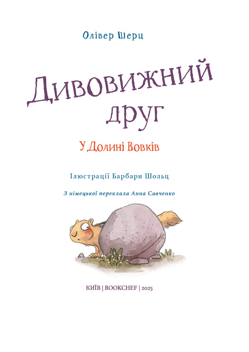 Дивовижний друг. У Долині Вовків