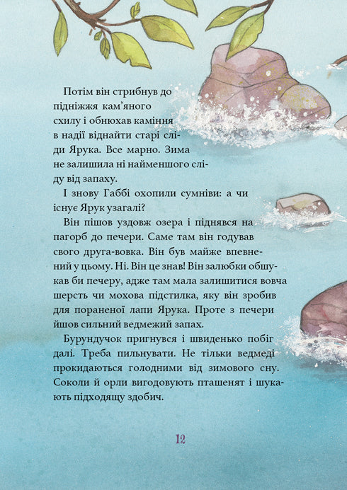 Дивовижний друг. У Долині Вовків