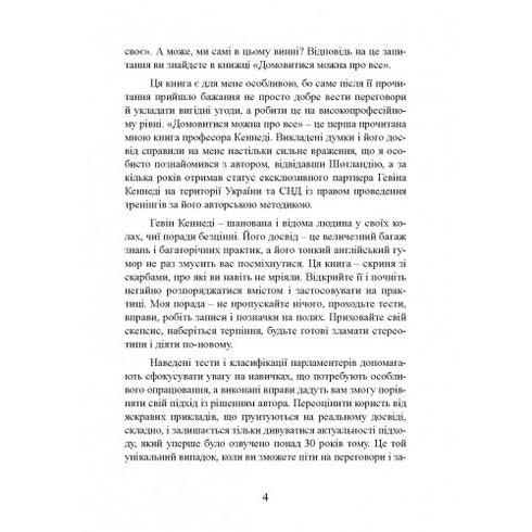 ¡Se puede llegar a un acuerdo sobre todo! Cómo alcanzar el máximo en cualquier negociación - 9786110130189