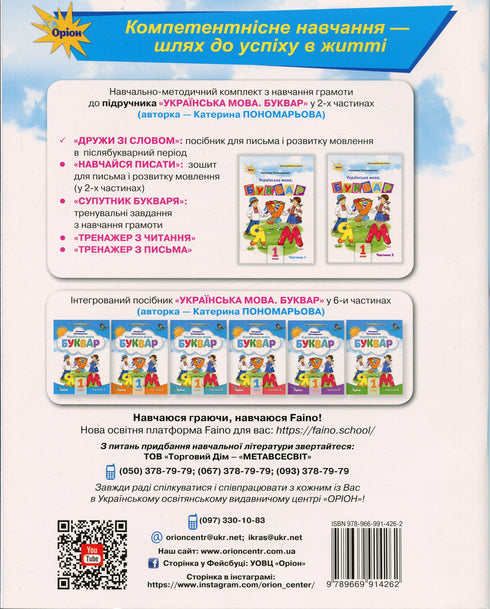Дружи зі словом. Посібник для уроків письма і розв.мовл. в післябукварний період