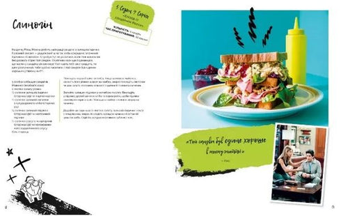 Друзі. Офіційна кулінарна книга