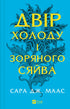 Двір холоду і зоряного сяйва