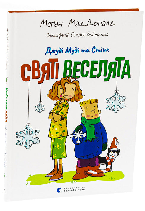 Judy Moody y Stink. ¡Los santos alegres!