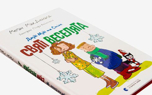 Judy Moody y Stink. ¡Los santos alegres!