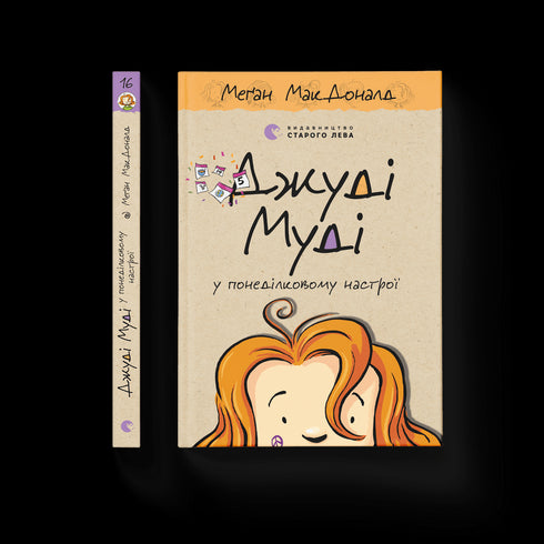 Judy Moody en modo lunes. Libro 16